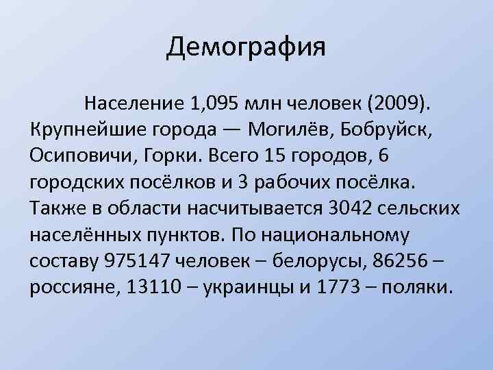 Демография Население 1, 095 млн человек (2009). Крупнейшие города — Могилёв, Бобруйск, Осиповичи, Горки.