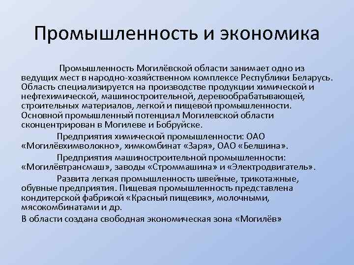 Промышленность и экономика Промышленность Могилёвской области занимает одно из ведущих мест в народно-хозяйственном комплексе