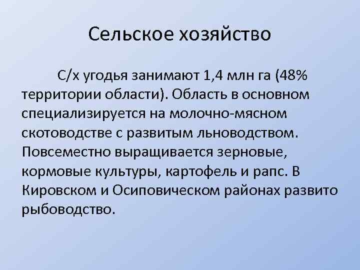 Сельское хозяйство С/х угодья занимают 1, 4 млн га (48% территории области). Область в