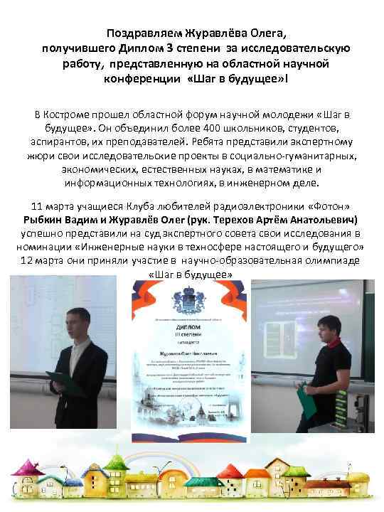 Поздравляем Журавлёва Олега, получившего Диплом 3 степени за исследовательскую работу, представленную на областной научной