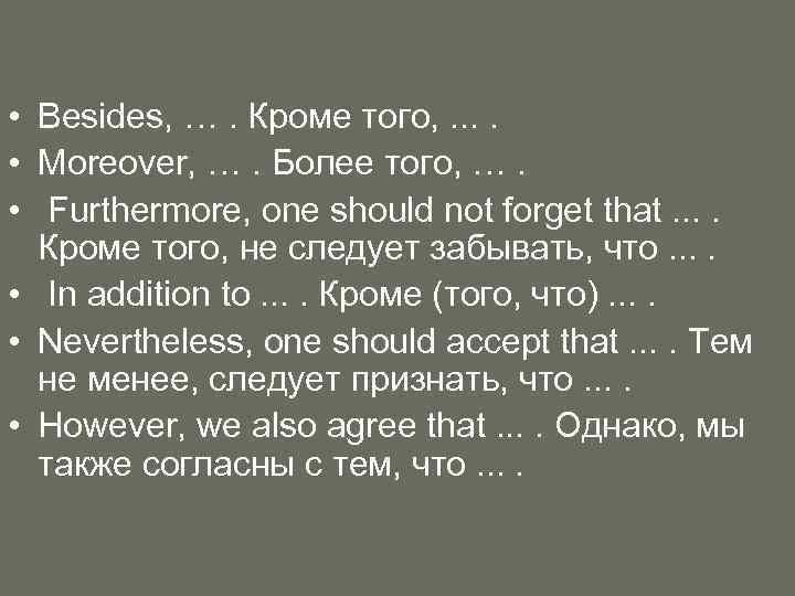  • Besides, …. Кроме того, . . • Moreover, …. Более того, ….