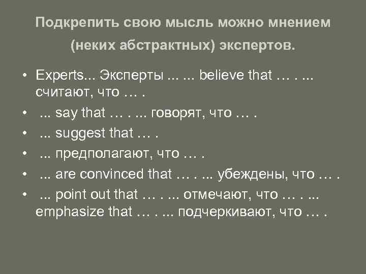 Подкрепить свою мысль можно мнением (неких абстрактных) экспертов. • Experts. . . Эксперты. .