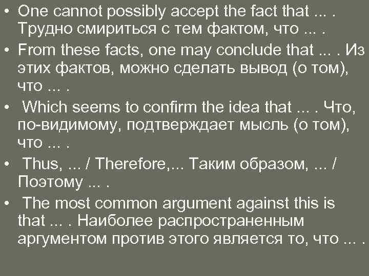  • One cannot possibly accept the fact that. . Трудно смириться с тем