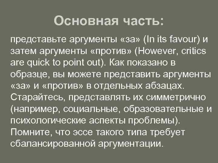 Основная часть: представьте аргументы «за» (In its favour) и затем аргументы «против» (However, critics