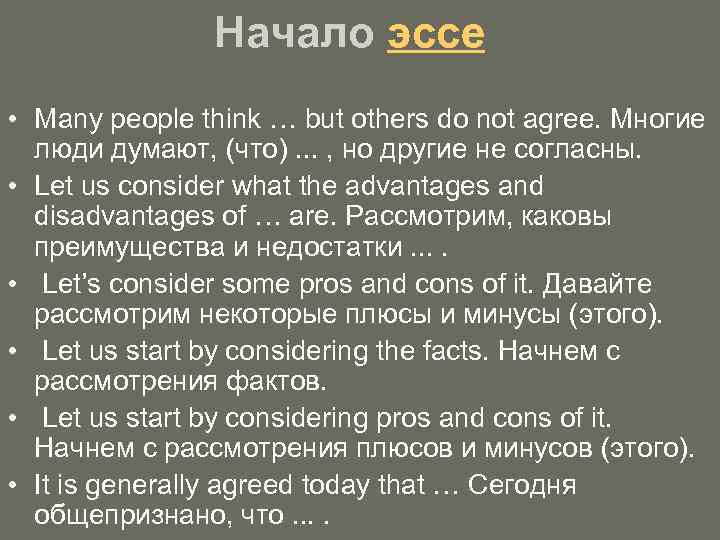 Начало эссе • Many people think … but others do not agree. Многие люди
