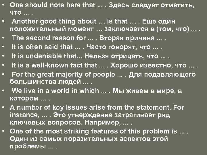  • One should note here that. . Здесь следует отметить, что. . •