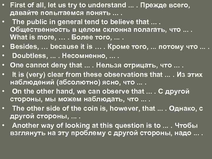  • First of all, let us try to understand. . Прежде всего, давайте