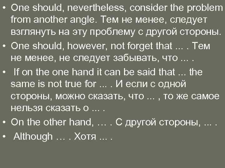  • One should, nevertheless, consider the problem from another angle. Тем не менее,
