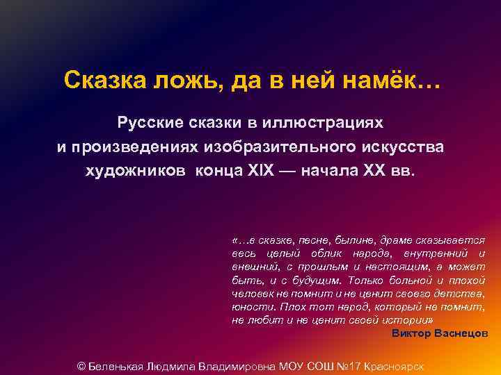 Сказка ложь, да в ней намёк… Русские сказки в иллюстрациях и произведениях изобразительного искусства