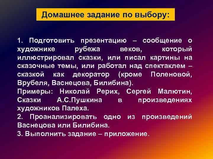 Домашнее задание по выбору: 1. Подготовить презентацию – сообщение о художнике рубежа веков, который