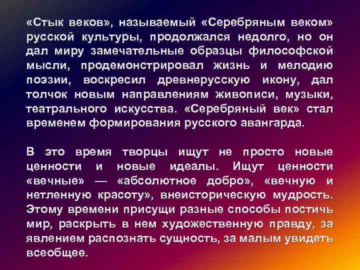  «Стык веков» , называемый «Серебряным веком» русской культуры, продолжался недолго, но он дал