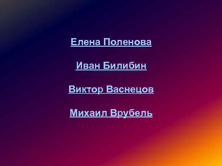 Елена Поленова Иван Билибин Виктор Васнецов Михаил Врубель 