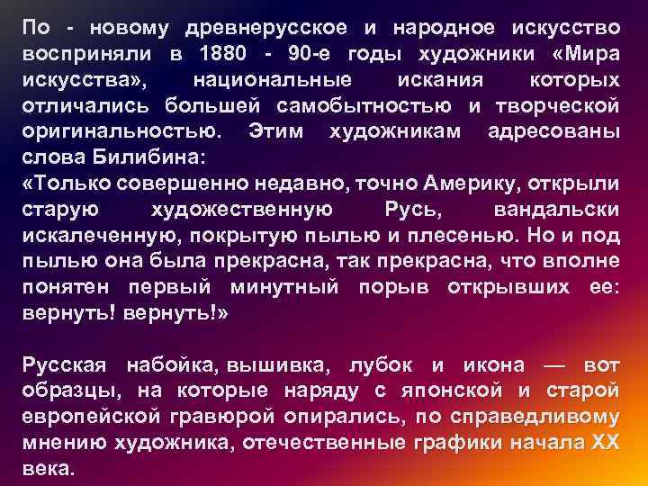 По - новому древнерусское и народное искусство восприняли в 1880 - 90 -е годы