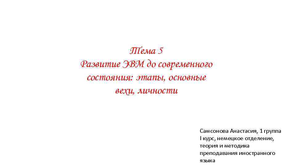 Тема 5 Развитие ЭВМ до современного состояния: этапы, основные вехи, личности Самсонова Анастасия, 1