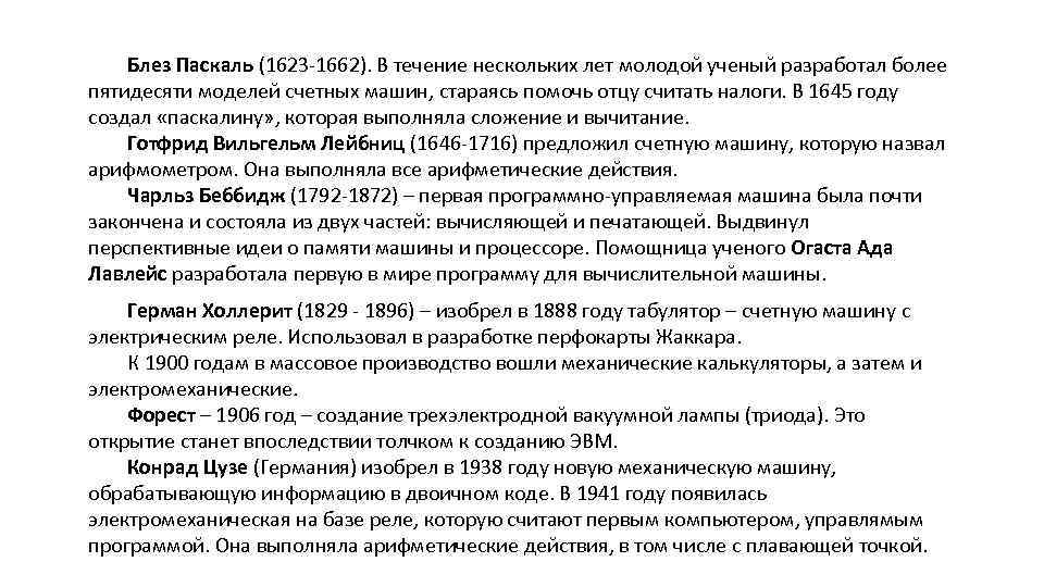 Блез Паскаль (1623 -1662). В течение нескольких лет молодой ученый разработал более пятидесяти моделей