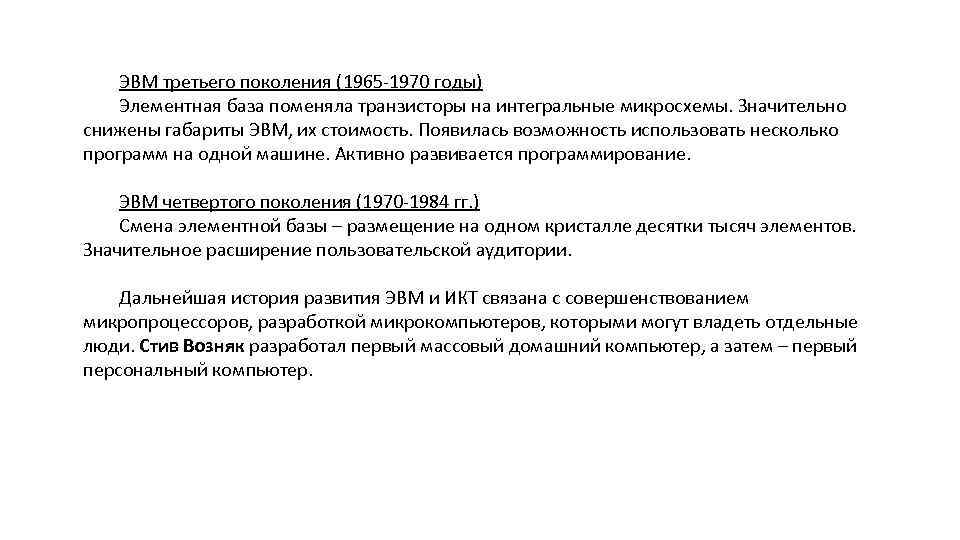 ЭВМ третьего поколения (1965 -1970 годы) Элементная база поменяла транзисторы на интегральные микросхемы. Значительно