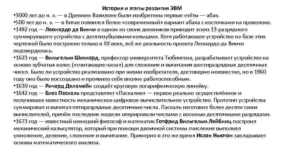 История и этапы развития ЭВМ • 3000 лет до н. э. — в Древнем