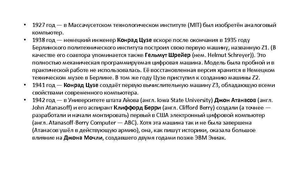  • 1927 год — в Массачусетском технологическом институте (MIT) был изобретён аналоговый компьютер.