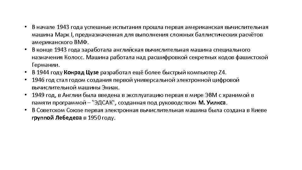  • В начале 1943 года успешные испытания прошла первая американская вычислительная машина Марк