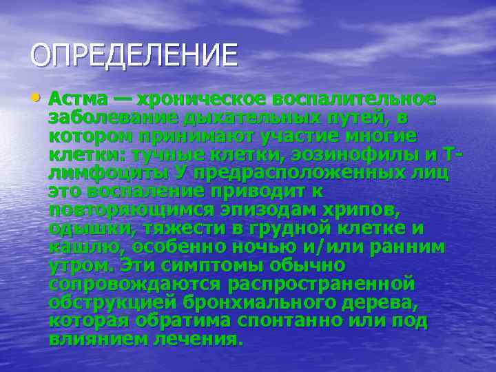 ОПРЕДЕЛЕНИЕ • Астма — хроническое воспалительное заболевание дыхательных путей, в котором принимают участие многие