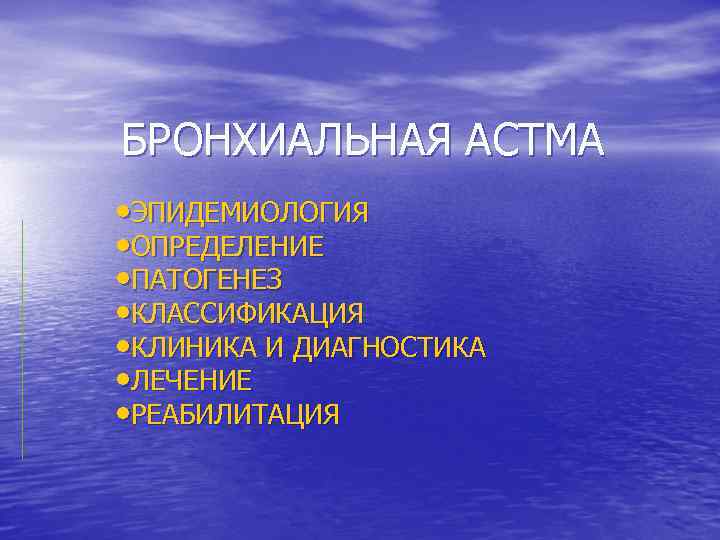 БРОНХИАЛЬНАЯ АСТМА • ЭПИДЕМИОЛОГИЯ • ОПРЕДЕЛЕНИЕ • ПАТОГЕНЕЗ • КЛАССИФИКАЦИЯ • КЛИНИКА И ДИАГНОСТИКА