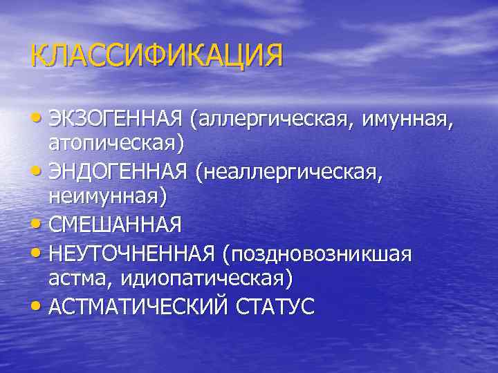КЛАССИФИКАЦИЯ • ЭКЗОГЕННАЯ (аллергическая, имунная, атопическая) • ЭНДОГЕННАЯ (неаллергическая, неимунная) • СМЕШАННАЯ • НЕУТОЧНЕННАЯ