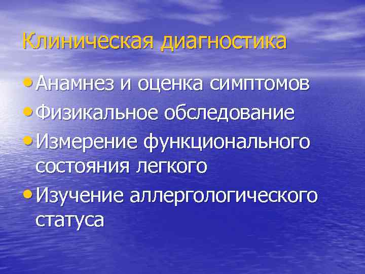 Клиническая диагностика • Анамнез и оценка симптомов • Физикальное обследование • Измерение функционального состояния