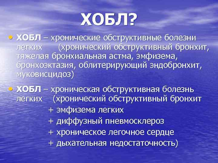 ХОБЛ? • ХОБЛ – хронические обструктивные болезни легких (хронический обструктивный бронхит, тяжелая бронхиальная астма,