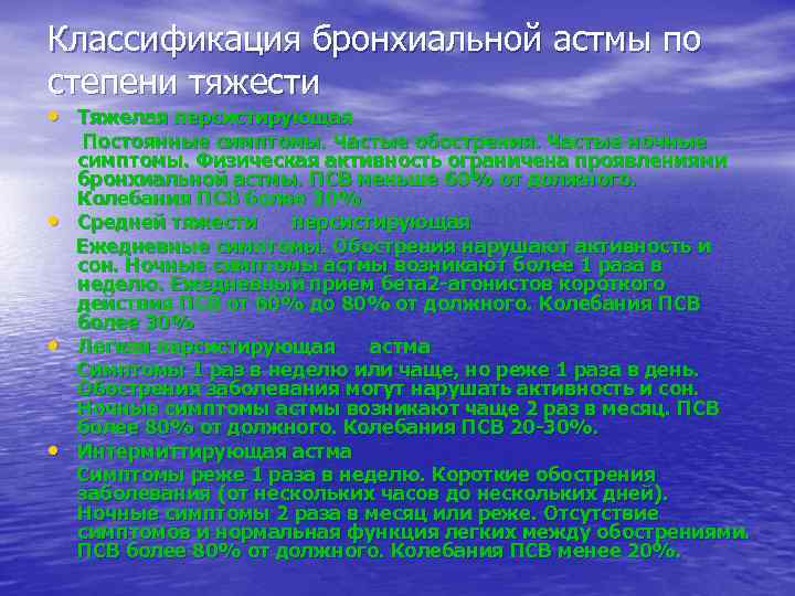 Классификация бронхиальной астмы по степени тяжести • Тяжелая персистирующая • • • Постоянные симптомы.