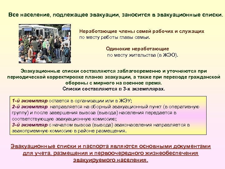 План эвакуации и рассредоточения работников и членов их семей