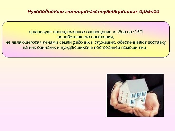 Руководители жилищно-эксплуатационных органов организуют своевременное оповещение и сбор на СЭП неработающего населения, не являющегося