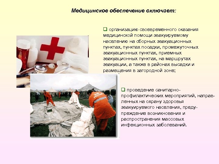 Медицинское обеспечение включает: q организацию своевременного оказания медицинской помощи эвакуируемому населению на сборных эвакуационных