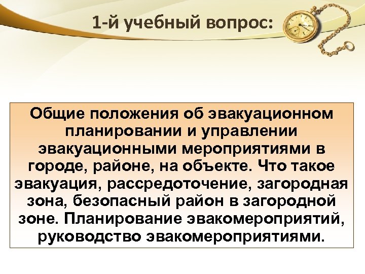 1 -й учебный вопрос: Общие положения об эвакуационном планировании и управлении эвакуационными мероприятиями в