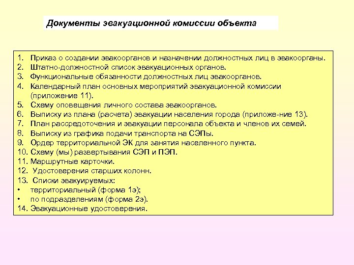 Документы эвакуационной комиссии объекта 1. 2. 3. 4. Приказ о создании эвакоорганов и назначении