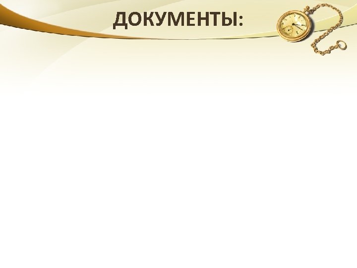 ДОКУМЕНТЫ: 