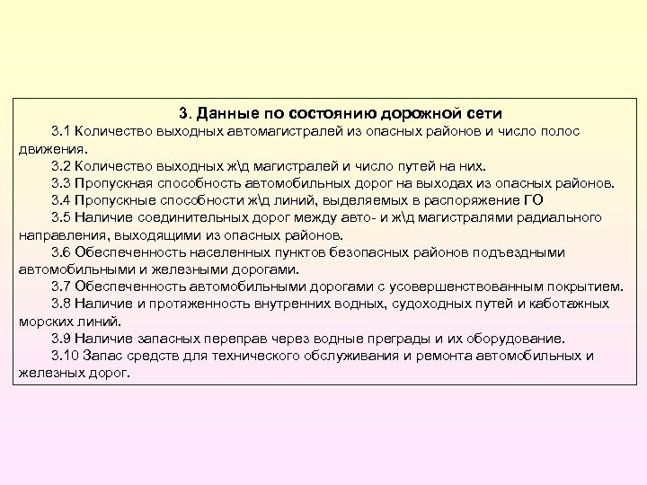 3. Данные по состоянию дорожной сети 3. 1 Количество выходных автомагистралей из опасных районов