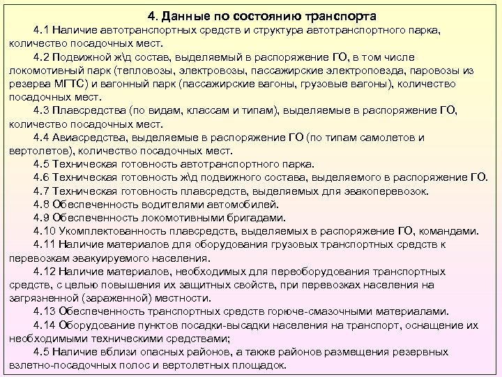 4. Данные по состоянию транспорта 4. 1 Наличие автотранспортных средств и структура автотранспортного парка,