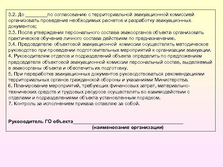 3. 2. До ____по согласованию с территориальной эвакуационной комиссией организовать проведение необходимых расчетов и