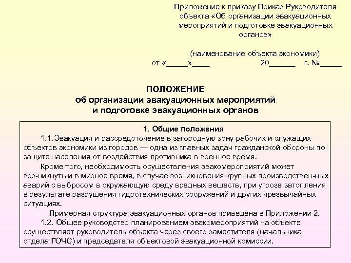 Приложение утвержден приказом. Приказ об эвакуации. Приказ руководителя гражданской обороны. Приказ об организации гражданской обороны. Приказ об эвакуационной комиссии в организации.