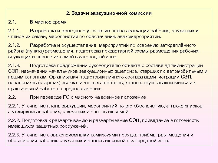 2. Задачи эвакуационной комиссии 2. 1. В мирное время 2. 1. 1. Разработка и