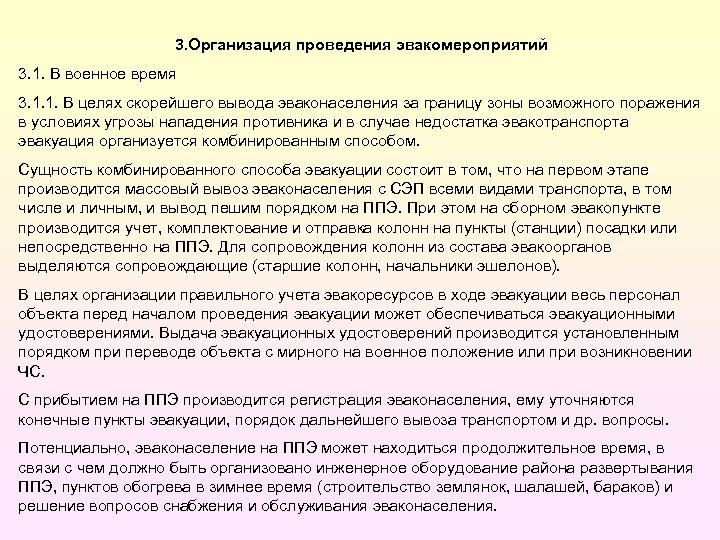 3. Организация проведения эвакомероприятий 3. 1. В военное время 3. 1. 1. В целях