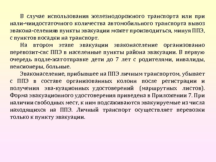 В случае использования железнодорожного транспорта или при нали чиидостаточного количества автомобильного транспорта вывоз эвакона