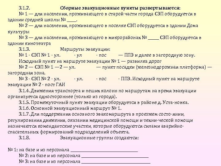 3. 1. 2. Сборные эвакуационные пункты развертываются: № 1 — для населения, проживающего в