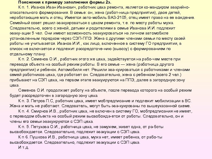 Пояснения к примеру заполнения формы 2 э. К п. 1. Иванович, работник цеха ремонта,
