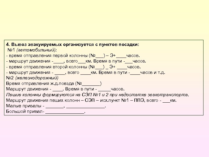 4. Вывоз эвакуируемых организуется с пунктов посадки: № 1 (автомобильный): время отправления первой колонны