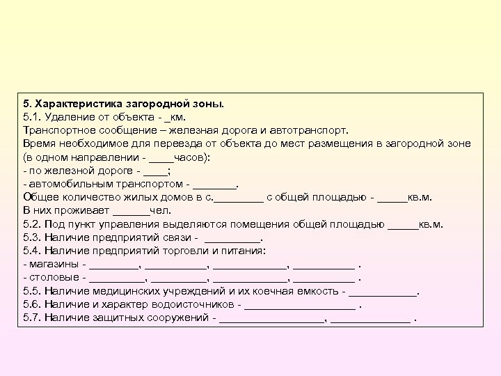 5. Характеристика загородной зоны. 5. 1. Удаление от объекта _км. Транспортное сообщение – железная