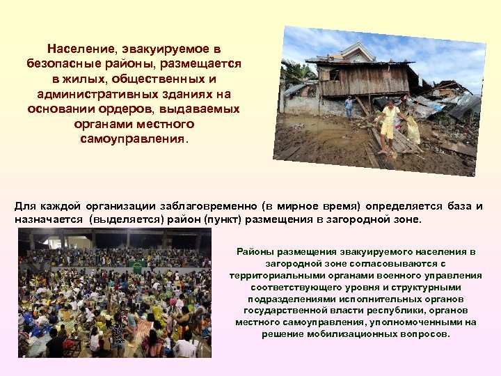 Население, эвакуируемое в безопасные районы, размещается в жилых, общественных и административных зданиях на основании