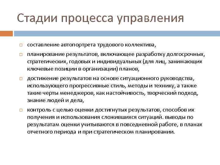 Стадии процесса управления составление автопортрета трудового коллектива, планирование результатов, включающее разработку долгосрочных, стратегических, годовых