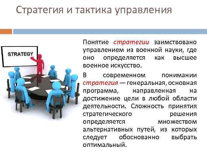 Стратегия и тактика управления предприятием. Стратегии и тактики. Концепция общей стратегии. Стратегическое и тактическое управление.