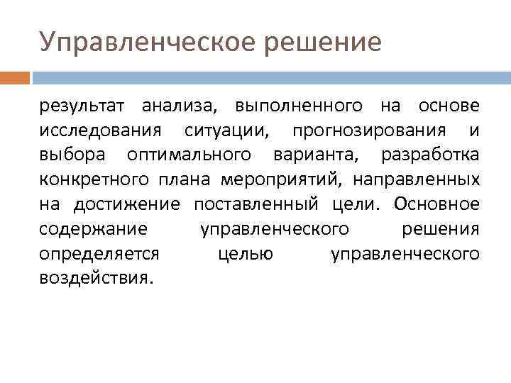 В результате выполненного анализа. Прогнозирование управленческих решений. Анализ и прогнозирование управленческих решений. Содержание управленческого решения. Цели прогнозирование управленческих решений.